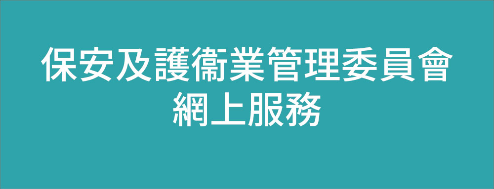 保安及護衞業管理委員會網上服務